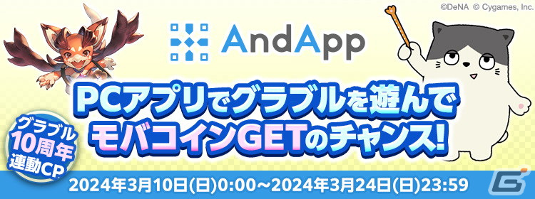 「グラブル」推奨ブラウザ「SkyLeap」で宝晶石をもらえるアクセスキャンペーンがスタート！最大10万モバコインが当たる「モバフェス」もの画像