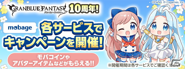 「グラブル」推奨ブラウザ「SkyLeap」で宝晶石をもらえるアクセスキャンペーンがスタート！最大10万モバコインが当たる「モバフェス」もの画像