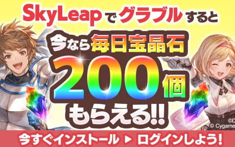 「グラブル」推奨ブラウザ「SkyLeap」で宝晶石をもらえるアクセスキャンペーンがスタート！最大10万モバコインが当たる「モバフェス」も