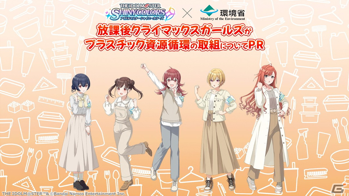 「アイドルマスター シャイニーカラーズ」×環境省