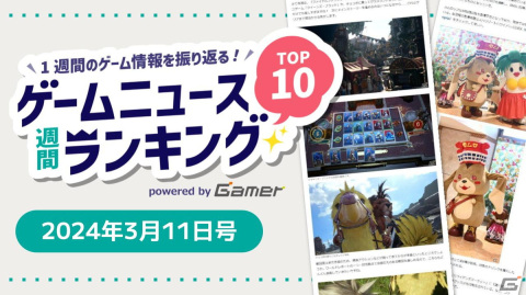 見どころ満載の「ドラゴンズドグマ 2」インタビューや「龍が如く8」ハワイアンズコラボ、「バンダイナムコベース」が話題に【ゲームニュース週間ランキング 2024年3月11日号】の画像1