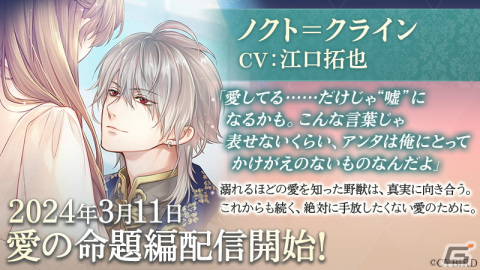 「イケメン王子 美女と野獣の最後の恋」で「ノクト＝クライン（CV：江口拓也）」愛の命題編が配信！の画像1