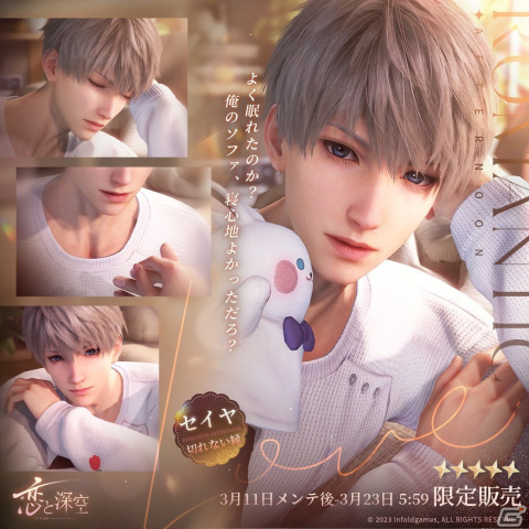 恋と深空」でイベント「まなざしの先に」が開催！星5思念「セイヤ