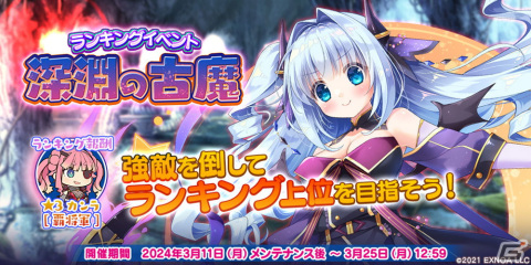 「救世少女 メシアガール おかわり」でランキングイベント「深淵の古魔」が開催！イベント特効付き「シャルロット」のマギアプリンセスが登場の画像1
