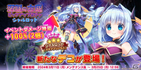 「救世少女 メシアガール おかわり」でランキングイベント「深淵の古魔」が開催！イベント特効付き「シャルロット」のマギアプリンセスが登場の画像2