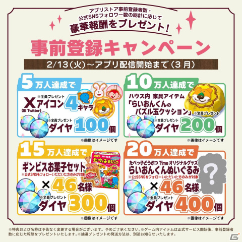 「たべっ子どうぶつTime」の事前登録受付がApp StoreとGoogle Playで開始！X用のアイコン素材やハウス用の家具がもらえるキャンペーンも開催の画像2