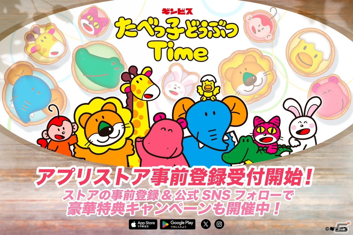 「たべっ子どうぶつTime」の事前登録受付がApp StoreとGoogle Playで開始!X用のアイコン素材やハウス用の家具がもらえるキャンペーンも開催の画像