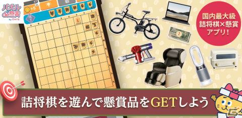 「パズルde懸賞」シリーズから「詰将棋de懸賞」がリリース！一手詰から十一手詰まで幅広いレベルの詰将棋が楽しめるの画像4