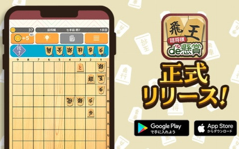 「パズルde懸賞」シリーズから「詰将棋de懸賞」がリリース！一手詰から十一手詰まで幅広いレベルの詰将棋が楽しめる