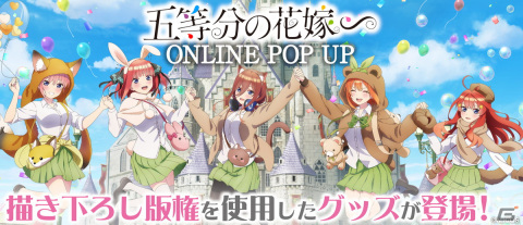 「五等分の花嫁∽」のオンラインポップアップイベントが開催！テーマパーク×制服がテーマの描き下ろしイラストグッズが登場の画像1