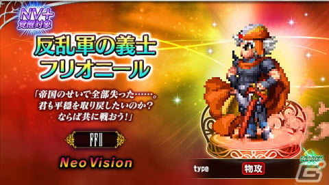 「FFBE」に「ファイナルファンタジーII」よりNeo Visionユニット「反乱軍の義士フリオニール」と「反乱軍の義士ガイ」が参戦！の画像1