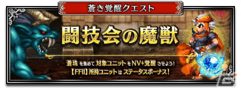 「FFBE」に「ファイナルファンタジーII」よりNeo Visionユニット「反乱軍の義士フリオニール」と「反乱軍の義士ガイ」が参戦！の画像5