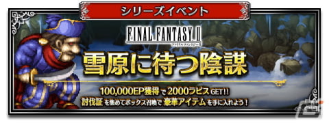 「FFBE」に「ファイナルファンタジーII」よりNeo Visionユニット「反乱軍の義士フリオニール」と「反乱軍の義士ガイ」が参戦！の画像6