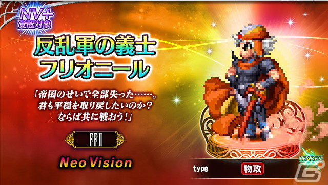 「反乱軍の義士フリオニール」はNV+覚醒対象ユニット!