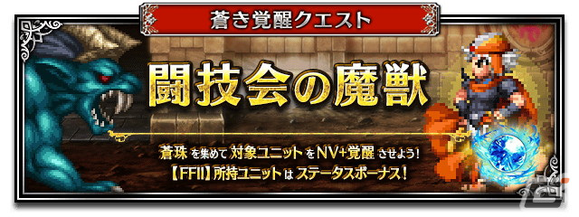 「FFBE」に「ファイナルファンタジーII」よりNeo Visionユニット「反乱軍の義士フリオニール」と「反乱軍の義士ガイ」が参戦!の画像
