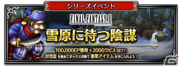 「FFBE」に「ファイナルファンタジーII」よりNeo Visionユニット「反乱軍の義士フリオニール」と「反乱軍の義士ガイ」が参戦!の画像