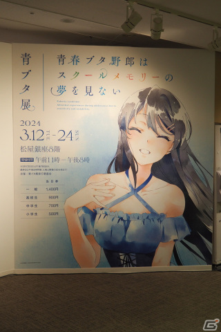 青春ブタ野郎はスクールメモリーの夢を見ない -青ブタ展-」瀬戸