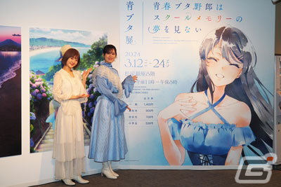 「青春ブタ野郎はスクールメモリーの夢を見ない -青ブタ展-」瀬戸麻沙美さん、久保ユリカさん登壇のオープニングイベントをレポートの画像4