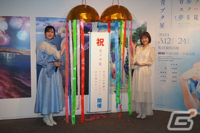 「青春ブタ野郎はスクールメモリーの夢を見ない -青ブタ展-」瀬戸麻沙美さん、久保ユリカさん登壇のオープニングイベントをレポートの画像