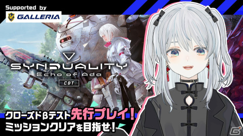 「SYNDUALITY Echo of Ada」GALLERIAとのコラボ企画を実施！猫麦とろろさんによるCBT先行プレイが3月15日に配信の画像1