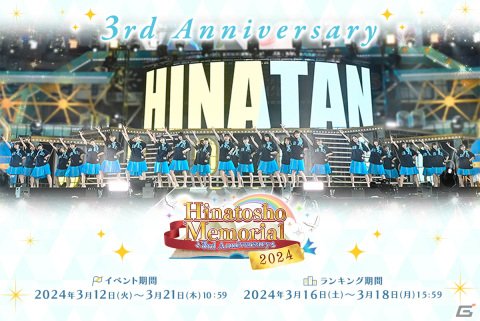 「ひな図書」で3周年イベント第3部「3rd Anniversary Hinatosho Memorial 2024」が開催！★4おまもり「4歳の大フィナーレ日向坂46」が登場の画像1