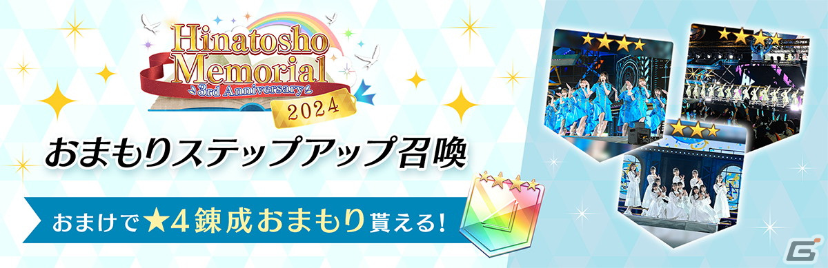 「ひな図書」で3周年イベント第3部「3rd Anniversary Hinatosho Memorial 2024」が開催!★4おまもり「4歳の大フィナーレ日向坂46」が登場の画像
