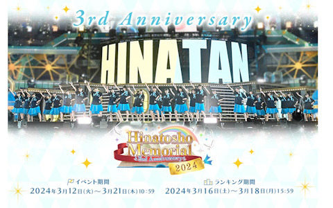 「ひな図書」で3周年イベント第3部「3rd Anniversary Hinatosho Memorial 2024」が開催！★4おまもり「4歳の大フィナーレ日向坂46」が登場