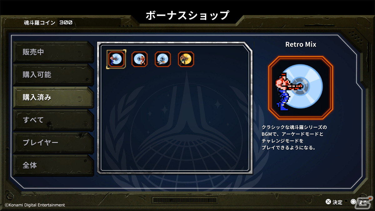 ボーナスショップで、「魂斗羅のRetro Mix」BGMが手に入る！