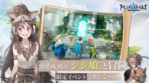 かわいいペットと自然豊かな世界を冒険するRPG「アベンチュラテイルズ」がリリース！事前登録特典のSSRペット「シシ娘」の配布もの画像3