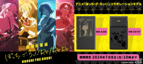 アニメ「ぼっち・ざ・ろっく！」オリジナルデザインのコラボウォークマンが登場！ぼっちと結束バンド刻印の2モデルを展開の画像1