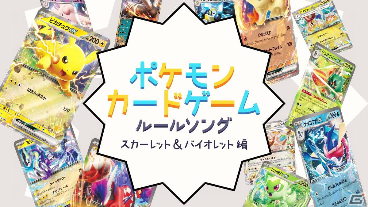 「ポケモンカードゲームルールソング～スカーレット＆バイオレット編～」が公開！作曲は栗山夕璃さん、歌は96猫さんとそらるさんが担当の画像