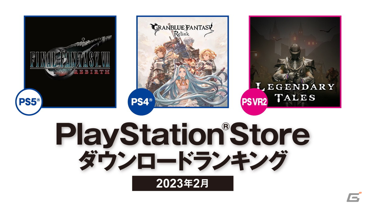 PS Storeの2024年2月ダウンロードランキングが公開！PS5では「FFVII リバース」、PS4では「グランブルーファンタジー リリンク」が第1位にの画像