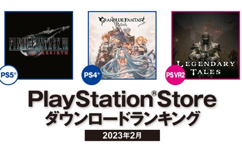 PS Storeの2024年2月ダウンロードランキングが公開！PS5では「FFVII リバース」、PS4では「グランブルーファンタジー リリンク」が第1位に