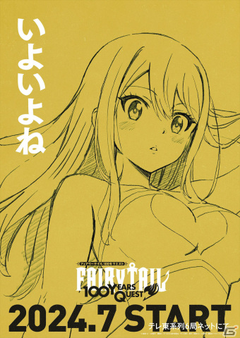 TVアニメ「FAIRY TAIL 100年クエスト」が7月より放送！ナツたち5人のティザービジュアル＆特報PVも解禁の画像2