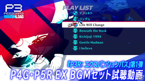 「ペルソナ3 リロード: エクスパンションパス」が発売！解説動画「開発が語る『P3R』の旅」もSteamページ上で公開の画像1