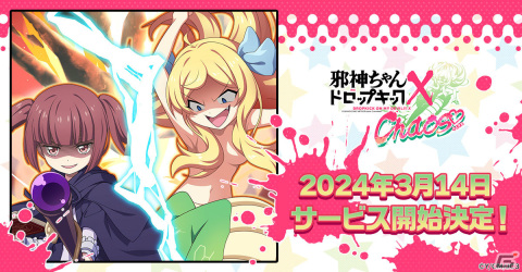 タイマンバトルRPG「邪神ちゃんドロップキック ケイオス」の正式サービス開始日が3月14日に決定！の画像1