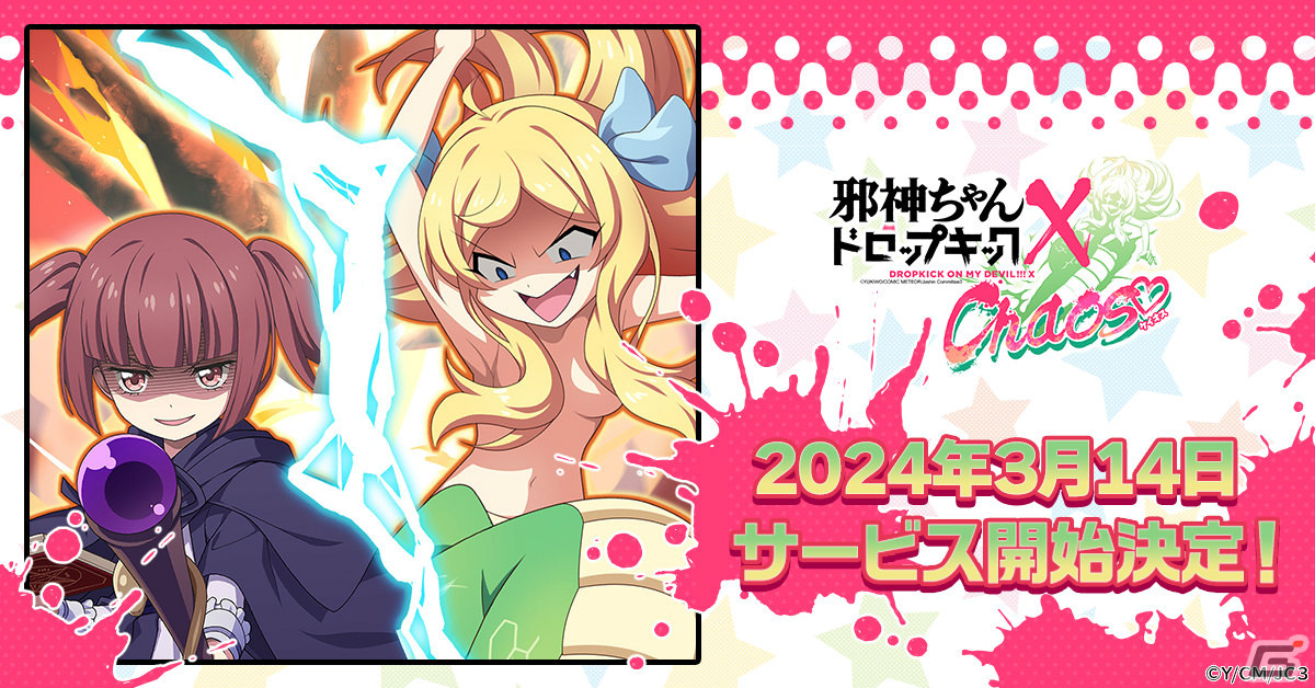 タイマンバトルRPG「邪神ちゃんドロップキック ケイオス」の正式サービス開始日が3月14日に決定!の画像