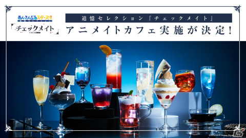 「あんさんぶるスターズ！！追憶セレクション『チェックメイト』」配信記念コラボがアニメイトカフェにて本日スタート！の画像1
