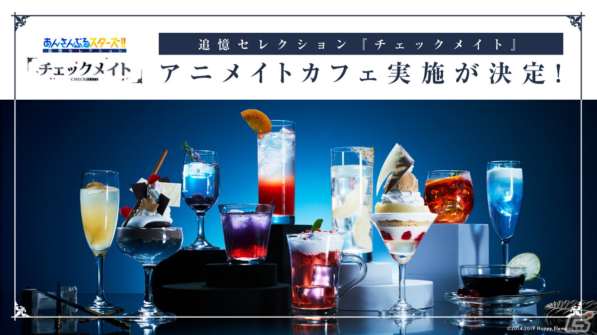 「あんさんぶるスターズ！！追憶セレクション『チェックメイト』」配信記念コラボがアニメイトカフェにて本日スタート！の画像