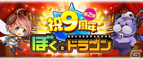 「ぼくとドラゴン」iOS版がサービス開始9周年！コスト22ドラゴン「新生イフリート」が登場する記念ガチャなどのキャンペーンが開催の画像1