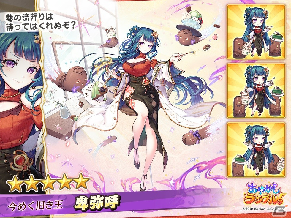 あやかしランブル！」に☆5「［今めく旧き王］卑弥呼」が登場！「真華