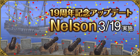 「大航海時代 Online」で19周年記念アップデート「Nelson」が3月19日に実施！新たなグランデガナドールや潜在能力が追加の画像1