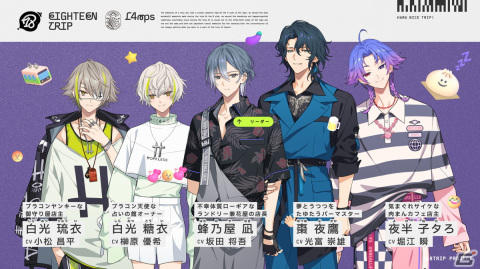 「18TRIP」夜班「L4mps」の蜂乃屋凪（CV：坂田将吾）ら5人のメンバーが公開！AnimeJapan 2024では数量限定カセットテープの配布もの画像1