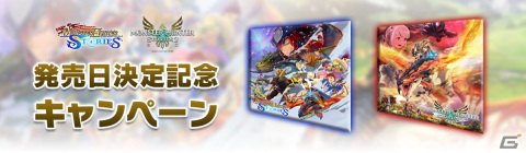 「モンスターハンター ストーリーズ」と「モンスターハンターストーリーズ2 ～破滅の翼～」発売日決定を記念したキャンペーンが開催！の画像1