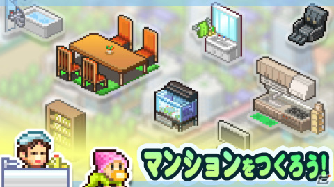 夢のマンション経営シム「お住まい夢物語DX」のAndroid版が配信!iOS版も近日リリース予定の画像