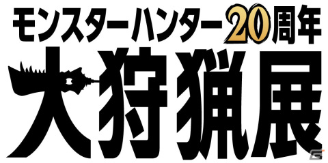 「モンスターハンター20周年-大狩猟展-」の詳細第一弾が公開！モンスターを間近で楽しめるARコンテンツなどの画像1