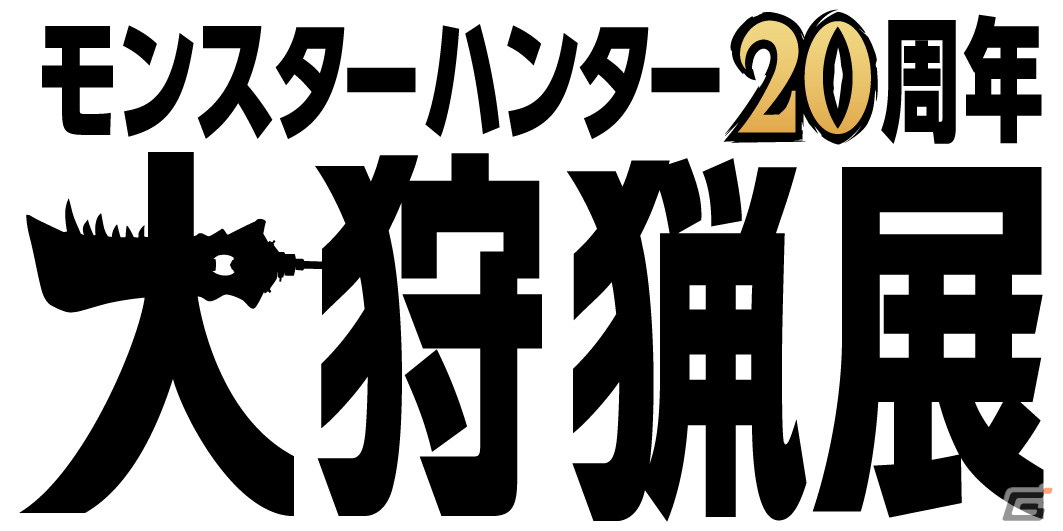 「モンスターハンター20周年-大狩猟展-」の詳細第一弾が公開!モンスターを間近で楽しめるARコンテンツなどの画像