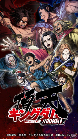 ルーデルがアニメ「キングダム」を題材にした新作スマホゲーム「キングダム 頂天」の制作を発表！今春から今夏までにリリース予定の画像1