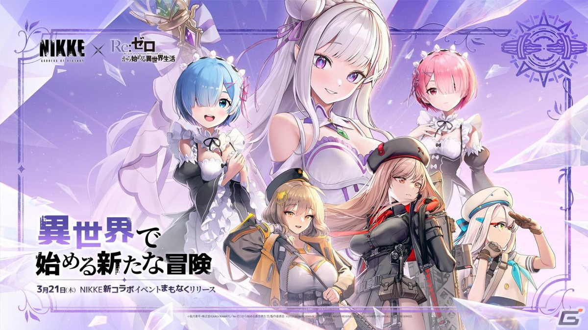 「勝利の女神:NIKKE」にてTVアニメ「Re:ゼロから始める異世界生活」とのコラボが3月21日より実施決定!の画像