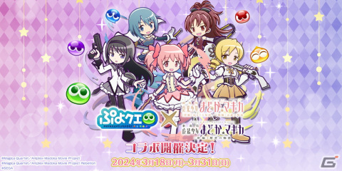 「ぷよクエ」と「劇場版 魔法少女まどか☆マギカ」のコラボが3月18日より開催！★7へんしんが可能な鹿目まどかを獲得できる収集イベントもの画像1